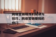 网络营销赚钱的秘诀与技巧,网络营销赚钱的窍门 网络营销赚钱的秘诀与技巧,网络营销赚钱的窍门