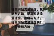 提高网站流量速度,策略与方法,提高网站流量速度,策略与方法,提高网站流量速度的7个策略和方法 提高网站流量速度,策略与方法,提高网站流量速度,策略与方法,提高网站流量速度的7个策略和方法