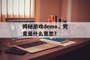 揭秘游戏demo,究竟是什么意思? 揭秘游戏demo,究竟是什么意思?