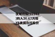 优矩控股(01948)购入26.67万股YB美国存托股份 优矩控股(01948)购入26.67万股YB美国存托股份