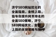 济宁SEO网站优化的全面指南,金榜上路,指导你提升网页排名的全面SEO策略,济宁SEO网站优化,金榜上路的关键策略与技巧 济宁SEO网站优化的全面指南,金榜上路,指导你提升网页排名的全面SEO策略,济宁SEO网站优化,金榜上路的关键策略与技巧