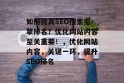 如何提高SEO搜索引擎排名?优化网站内容至关重要!,优化网站内容,关键一环,提升SEO排名 如何提高SEO搜索引擎排名?优化网站内容至关重要!,优化网站内容,关键一环,提升SEO排名