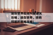 迷你世界超级玛丽通关攻略，迷你世界，拯救玛丽的策略攻略！