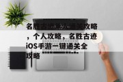 名胜古迹单人通关攻略，个人攻略，名胜古迹iOS手游一键通关全攻略