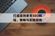打造高效单页SEO网站,策略与实施指南 打造高效单页SEO网站,策略与实施指南