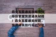 森女五星通关攻略视频带你掌握快速通关秘籍!森女五星通关秘籍,快速通关技巧实战分享 森女五星通关攻略视频带你掌握快速通关秘籍!森女五星通关秘籍,快速通关技巧实战分享