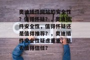 奥迪插件网站的安全性?值得怀疑?,奥迪插件安全性,值得怀疑还是值得推荐?,奥迪插件安全性疑虑重重,是否值得信任? 奥迪插件网站的安全性?值得怀疑?,奥迪插件安全性,值得怀疑还是值得推荐?,奥迪插件安全性疑虑重重,是否值得信任?