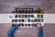 mek推开迷宫的钥匙,通关攻略攻略,密室逃脱攻略,怎么顺利过关?必备攻略分享