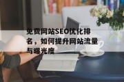 免费网站SEO优化排名，如何提升网站流量与曝光度