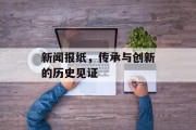 新闻报纸，传承与创新的历史见证