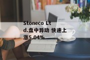 Stoneco Ltd.盘中异动 快速上涨5.04% Stoneco Ltd.盘中异动 快速上涨5.04%