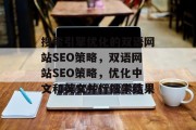 搜索引擎优化的双语网站SEO策略,双语网站SEO策略,优化中文和英文并行搜索结果 搜索引擎优化的双语网站SEO策略,双语网站SEO策略,优化中文和英文并行搜索结果