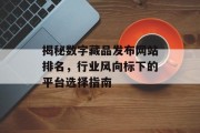 揭秘数字藏品发布网站排名，行业风向标下的平台选择指南