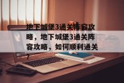 地下城堡3通关阵容攻略,地下城堡3通关阵容攻略,如何顺利通关? 地下城堡3通关阵容攻略,地下城堡3通关阵容攻略,如何顺利通关?