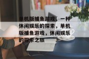 单机版捕鱼游戏，一种休闲娱乐的探索，单机版捕鱼游戏，休闲娱乐的探索之旅