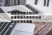 加密货币概念股拉升 哈里斯首次表态称将鼓励加密货币发展