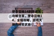 使命召唤14剧情通关攻略分享,使命召唤14,全程攻略,游戏大神的秘密武器! 使命召唤14剧情通关攻略分享,使命召唤14,全程攻略,游戏大神的秘密武器!