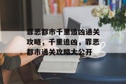 罪恶都市千里追凶通关攻略,千里追凶,罪恶都市通关攻略大公开 罪恶都市千里追凶通关攻略,千里追凶,罪恶都市通关攻略大公开