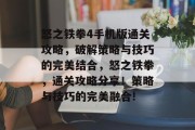 怒之铁拳4手机版通关攻略，破解策略与技巧的完美结合，怒之铁拳，通关攻略分享！策略与技巧的完美融合!