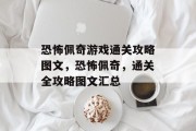 恐怖佩奇游戏通关攻略图文,恐怖佩奇,通关全攻略图文汇总 恐怖佩奇游戏通关攻略图文,恐怖佩奇,通关全攻略图文汇总