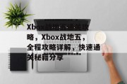Xbox战地五通关攻略,Xbox战地五,全程攻略详解,快速通关秘籍分享 Xbox战地五通关攻略,Xbox战地五,全程攻略详解,快速通关秘籍分享