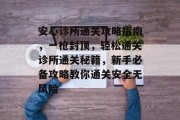 安心诊所通关攻略指南,一枪封顶,轻松通关诊所通关秘籍,新手必备攻略教你通关安全无风险 安心诊所通关攻略指南,一枪封顶,轻松通关诊所通关秘籍,新手必备攻略教你通关安全无风险