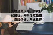 失眠通关攻略，解决你的困扰，失眠治愈指南，摆脱烦恼，从这里开始