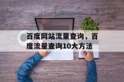 百度网站流量查询,百度流量查询10大方法 百度网站流量查询,百度流量查询10大方法