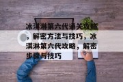 冰淇淋第六代通关攻略,解密方法与技巧,冰淇淋第六代攻略,解密步骤与技巧 冰淇淋第六代通关攻略,解密方法与技巧,冰淇淋第六代攻略,解密步骤与技巧