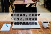 Java网站SEO优化的重要性,企业网站SEO优化,提高流量和转化的关键 Java网站SEO优化的重要性,企业网站SEO优化,提高流量和转化的关键