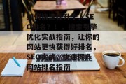 如何快速提升个人SEO排名?!,搜索引擎优化实战指南,让你的网站更快获得好排名,SEO实战,快速提升网站排名指南 如何快速提升个人SEO排名?!,搜索引擎优化实战指南,让你的网站更快获得好排名,SEO实战,快速提升网站排名指南