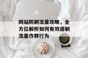 网站防刷流量攻略,全方位解析如何有效遏制流量作弊行为 网站防刷流量攻略,全方位解析如何有效遏制流量作弊行为