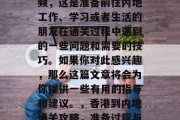 香港到内地通关攻略视频,这是准备前往内地工作、学习或者生活的朋友在通关过程中遇到的一些问题和需要的技巧。如果你对此感兴趣,那么这篇文章将会为你提供一些有用的指导和建议。,香港到内地通关攻略,准备过程与注意事项 香港到内地通关攻略视频,这是准备前往内地工作、学习或者生活的朋友在通关过程中遇到的一些问题和需要的技巧。如果你对此感兴趣,那么这篇文章将会为你提供一些有用的指导和建议。,香港到内地通关攻略,准备过程与注意事项