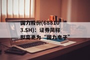 国力股份(688103.SH)：证券简称拟变更为“国力电子”