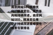 南京网站SEO策略优化,精准定位、用户导向和持续改进,南京网站SEO,精准定位用户,持续改进策略提升搜索引擎排名 南京网站SEO策略优化,精准定位、用户导向和持续改进,南京网站SEO,精准定位用户,持续改进策略提升搜索引擎排名