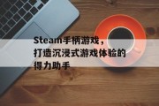 Steam手柄游戏,打造沉浸式游戏体验的得力助手 Steam手柄游戏,打造沉浸式游戏体验的得力助手