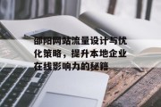 邵阳网站流量设计与优化策略,提升本地企业在线影响力的秘籍 邵阳网站流量设计与优化策略,提升本地企业在线影响力的秘籍