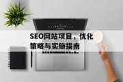 SEO网站项目,优化策略与实施指南 SEO网站项目,优化策略与实施指南
