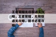 王者荣耀无尽版通关攻略，王者荣耀，无限版通关攻略，新手必看攻略！