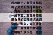 梦想通关攻略是游戏爱好者们常常需要面对的一个挑战。在众多的游戏攻略中,有很多都强调了通关的秘诀和技巧。然而,这些技巧并非一成不变,而是需要根据自己的实际情况来调整的。那么,如何才能写出一篇优秀的梦通关攻略呢?以下是一些实用的建议。,实现梦想攻略,如何根据个人情况调整策略? 梦想通关攻略是游戏爱好者们常常需要面对的一个挑战。在众多的游戏攻略中,有很多都强调了通关的秘诀和技巧。然而,这些技巧并非一成不变,而是需要根据自己的实际情况来调整的。那么,如何才能写出一篇优秀的梦通关攻略呢?以下是一些实用的建议。,实现梦想攻略,如何根据个人情况调整策略?