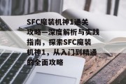 SFC魔装机神1通关攻略—深度解析与实践指南,探索SFC魔装机神1,从入门到精通的全面攻略