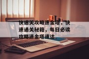 快通关攻略速金塔，快速通关秘籍，每日必读攻略速金塔速达