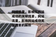 网站流量,影响你网站成功的关键因素,网站流量,影响网站成功关键因素的解析 网站流量,影响你网站成功的关键因素,网站流量,影响网站成功关键因素的解析