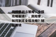 阴阳寮战斗策略,全程攻略解读!,阴阳寮,如何制定全程攻略?秘籍解读