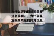 为什么好的网站流量要这么重要?,为什么要重视高质量的网站流量? 为什么好的网站流量要这么重要?,为什么要重视高质量的网站流量?