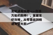 龙虾通关攻略——你是万能的厨师!,掌握龙虾攻略,从零基础到精通海鲜大厨 龙虾通关攻略——你是万能的厨师!,掌握龙虾攻略,从零基础到精通海鲜大厨