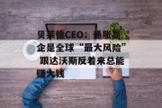 贝莱德CEO:通胀高企是全球“最大风险” 跟达沃斯反着来总能赚大钱 贝莱德CEO:通胀高企是全球“最大风险” 跟达沃斯反着来总能赚大钱