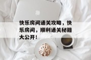 快乐房间通关攻略，快乐房间，顺利通关秘籍大公开！