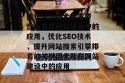 优化SEO技术的重要性及其在网站建设中的应用,优化SEO技术,提升网站搜索引擎排名的关键因素及在网站建设中的应用