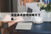 灌篮高手游戏攻略不下来
